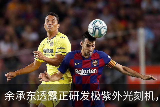 余承东透露正研发极紫外光刻机，若突破，无数卡脖子难题迎刃而解