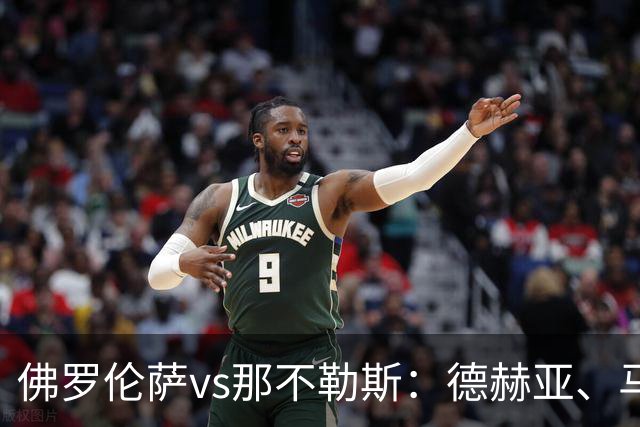 佛罗伦萨vs那不勒斯：德赫亚、马斯坦托诺首发，德布劳内、霍伊伦出战
