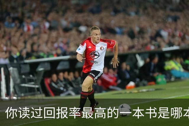 你读过回报率最高的一本书是哪本？网友：从此再也没抑郁过！
