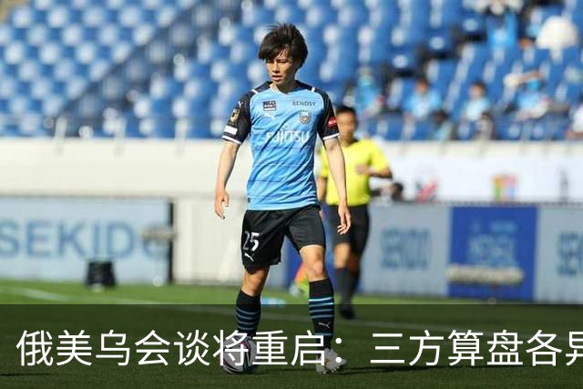 俄美乌会谈将重启：三方算盘各异，停火前景几何？
