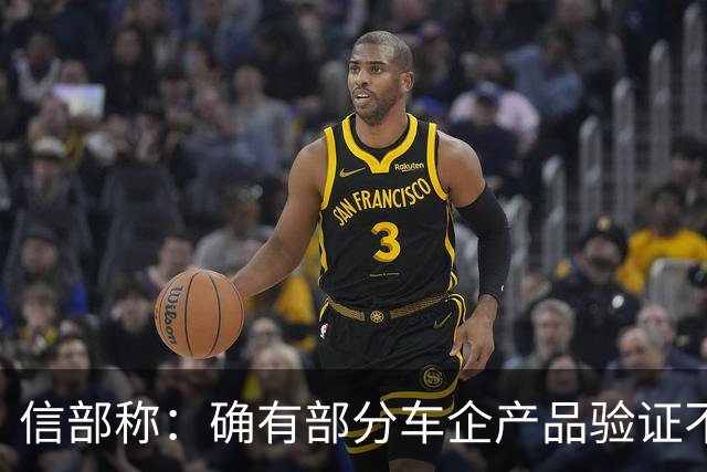 信部称：确有部分车企产品验证不充分