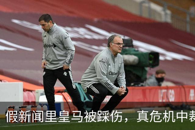 假新闻里皇马被踩伤，真危机中裁判成笑柄，谁在透支足球的公平？