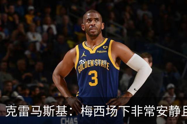 克雷马斯基：梅西场下非常安静且友善，总是想着帮助别人