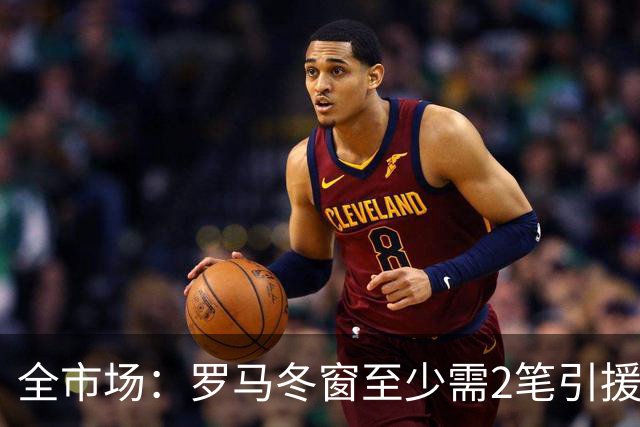 全市场：罗马冬窗至少需2笔引援，恩德里克仍是首选