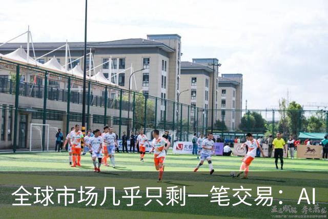 全球市场几乎只剩一笔交易：AI