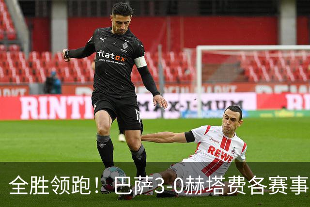全胜领跑！巴萨3-0赫塔费各赛事9连胜 戈登首球热苏斯破门