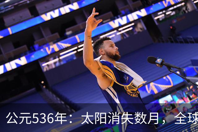公元536年：太阳消失数月，全球温度骤降，当年发生了什么？