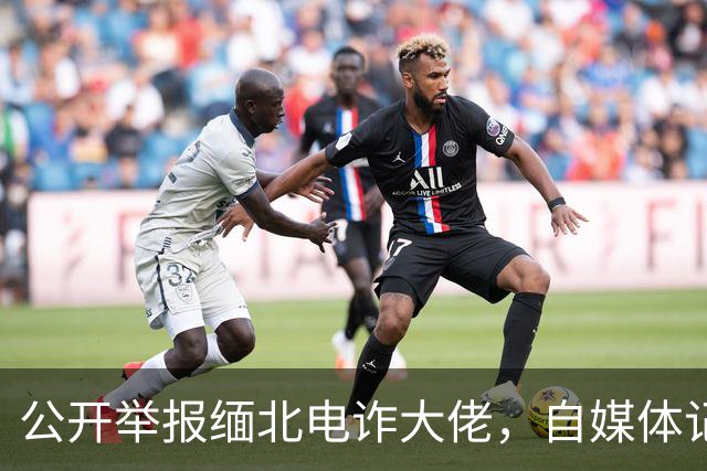 公开举报缅北电诈大佬，自媒体记者被从国内买凶绑架，折磨致死！