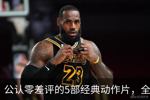 公认零差评的5部经典动作片，全程无尿点，看完直接想二刷