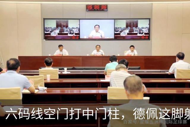 六码线空门打中门柱，德佩这脚射门弹进了门将怀里