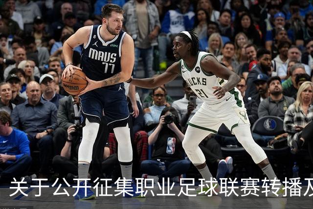 关于公开征集职业足球联赛转播及相关技术应用方案的公告
