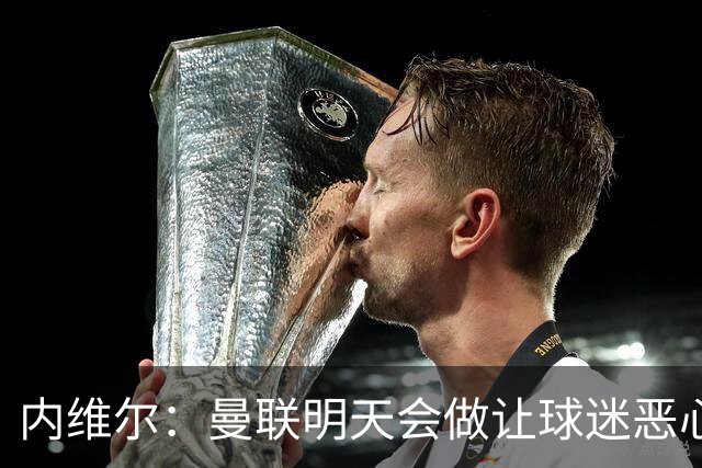 内维尔：曼联明天会做让球迷恶心的决定，俱乐部一团糟