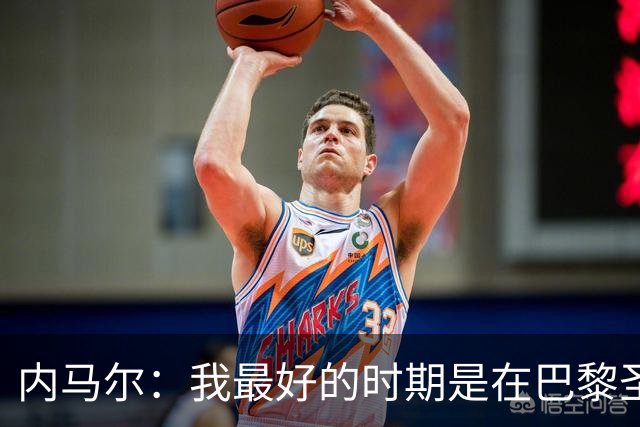 内马尔：我最好的时期是在巴黎圣日耳曼