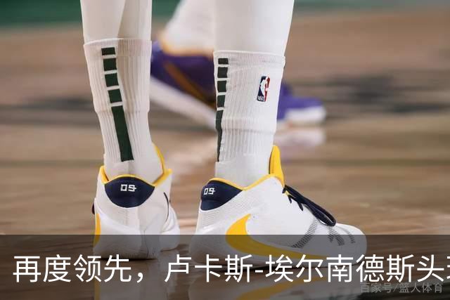 再度领先，卢卡斯-埃尔南德斯头球破门！巴黎2-1巴萨