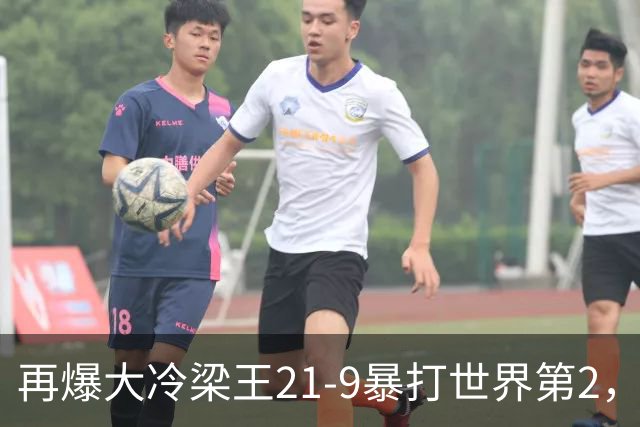 再爆大冷梁王21-9暴打世界第2，晋级决赛，国羽3胜2负收官冲3金