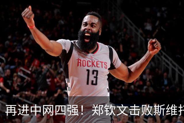 再进中网四强！郑钦文击败斯维托丽娜剑指决赛