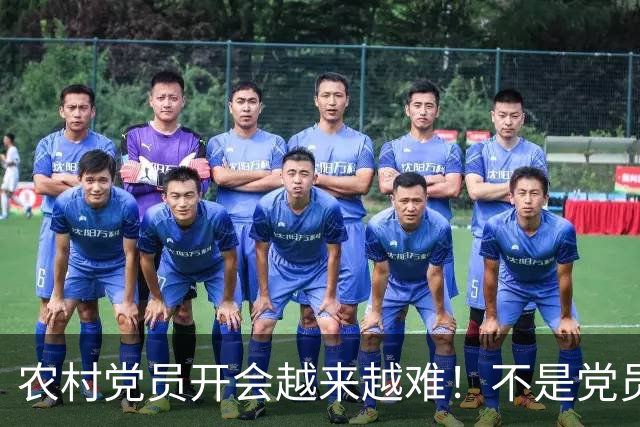 农村党员开会越来越难！不是党员不愿来，是现实太难