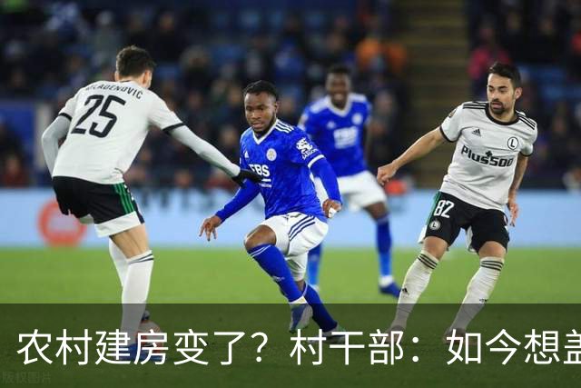 农村建房变了？村干部：如今想盖房，真正难的可不是花多少钱