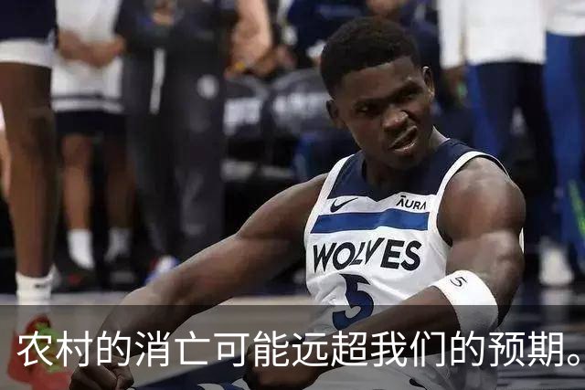 农村的消亡可能远超我们的预期。