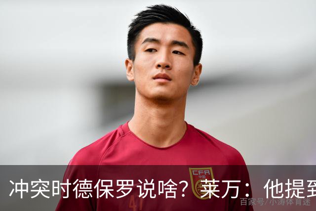 冲突时德保罗说啥？莱万：他提到了波兰，我无法容忍他不尊重国家