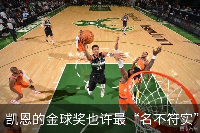 凯恩的金球奖也许最“名不符实”，但却是他对多舛命运的最佳反击