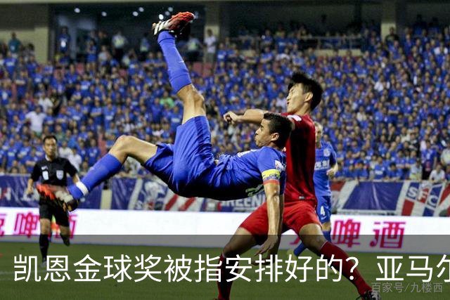 凯恩金球奖被指"安排好的"？亚马尔叔叔与古蒂接连开炮