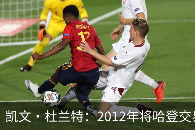 凯文·杜兰特：2012年将哈登交易至火箭队之前，没征求他的意见