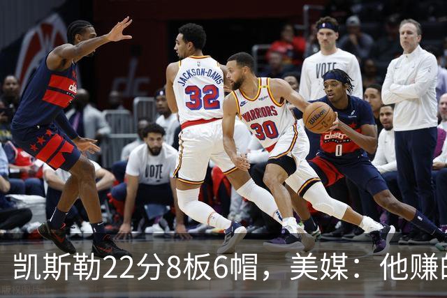 凯斯勒22分8板6帽，美媒：他赚的每一分钱都值得