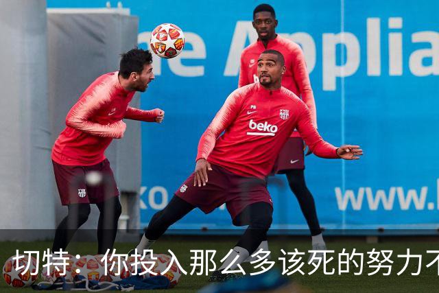 切特：你投入那么多该死的努力不是为了输球 没登顶就是彻底失败