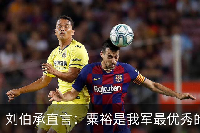 刘伯承直言：粟裕是我军最优秀的将领！报社发表时却加了“之一”