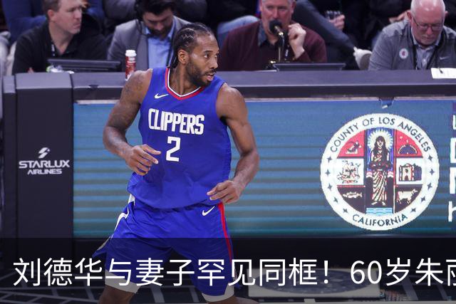 刘德华与妻子罕见同框！60岁朱丽蒨长相年轻被误认成女儿！