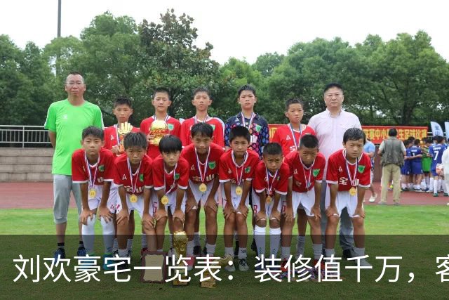 刘欢豪宅一览表：装修值千万，客厅容百人，有私家酒吧，不请保姆