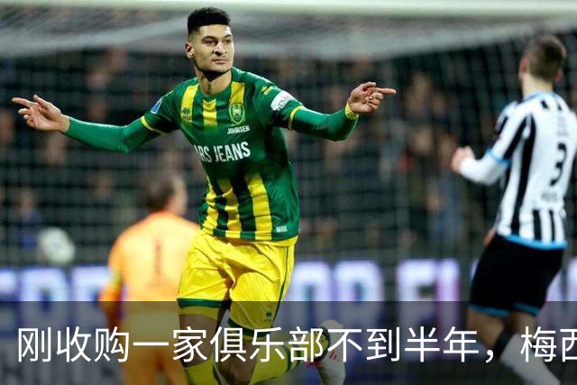 刚收购一家俱乐部不到半年，梅西又买一家？