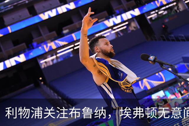 利物浦关注布鲁纳，埃弗顿无意间给了希望