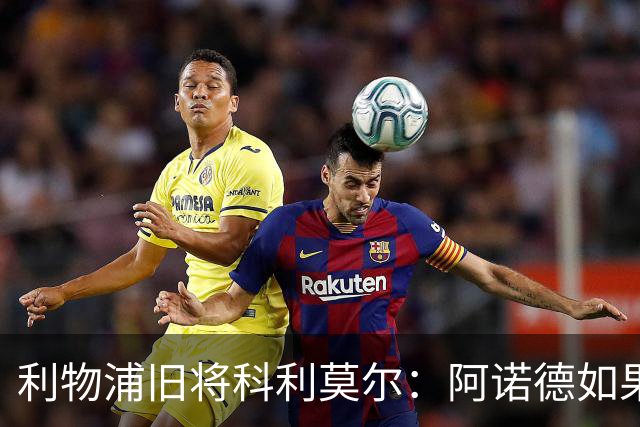 利物浦旧将科利莫尔：阿诺德如果选择回归，球迷会接纳他