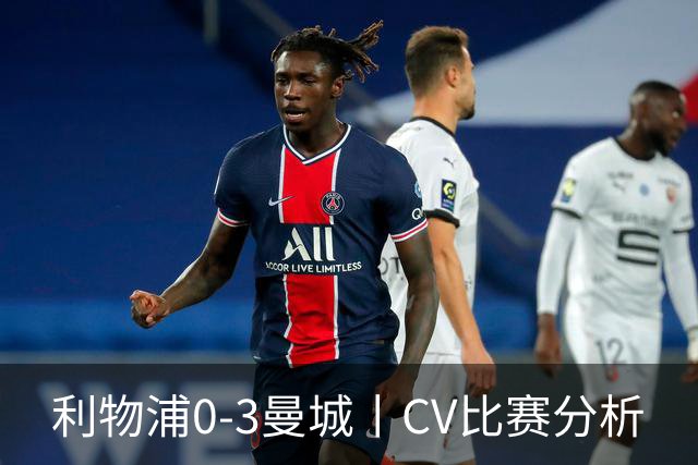 利物浦0-3曼城丨CV比赛分析
