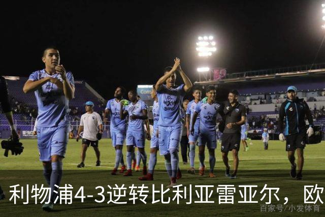 利物浦4-3逆转比利亚雷亚尔，欧冠三连胜彰显铁血韧性