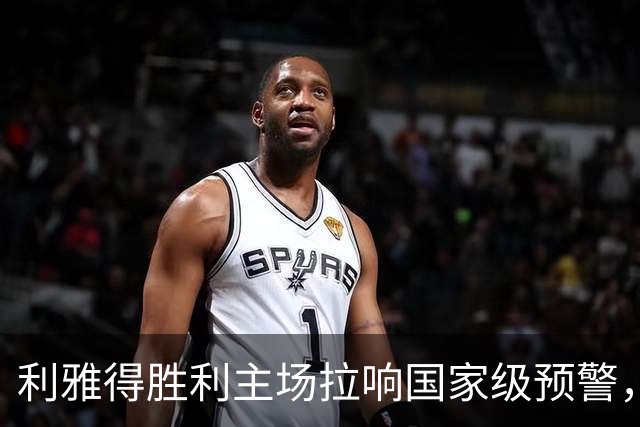 利雅得胜利主场拉响国家级预警，广播发声安抚球迷