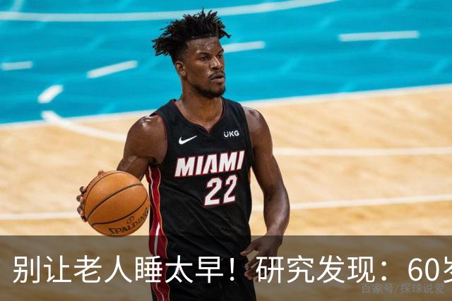 别让老人睡太早！研究发现：60岁后，最佳睡觉时间是这样的