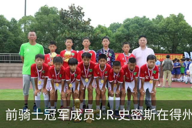 前骑士冠军成员J.R.史密斯在得州被捕，涉家庭暴力伤害