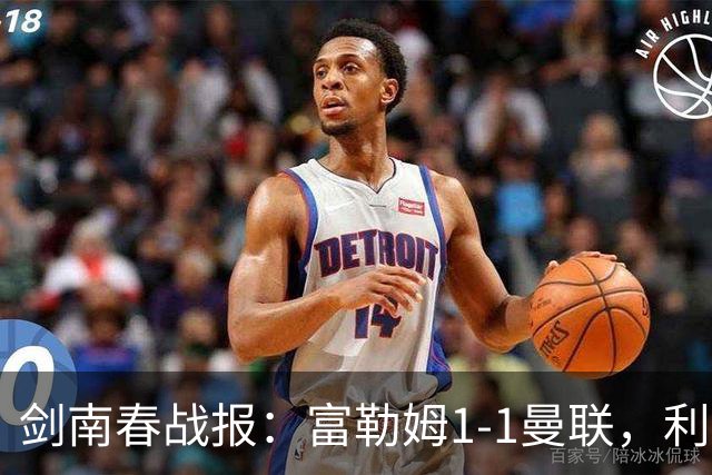剑南春战报：富勒姆1-1曼联，利马乌龙，库尼亚绝平