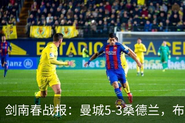 剑南春战报：曼城5-3桑德兰，布罗比戴帽，塞梅尼奥双响