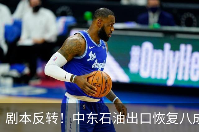 剧本反转！中东石油出口恢复八成，伊朗自己原油出口却几近归零