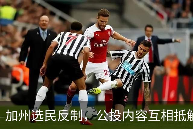 加州选民反制，公投内容互相抵触