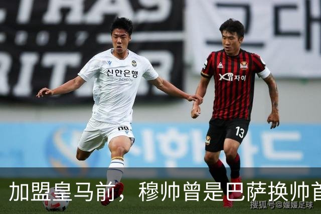 加盟皇马前，穆帅曾是巴萨换帅首选；穆帅不排斥传控，理解巴萨理念，若执教巴萨也能很好看！