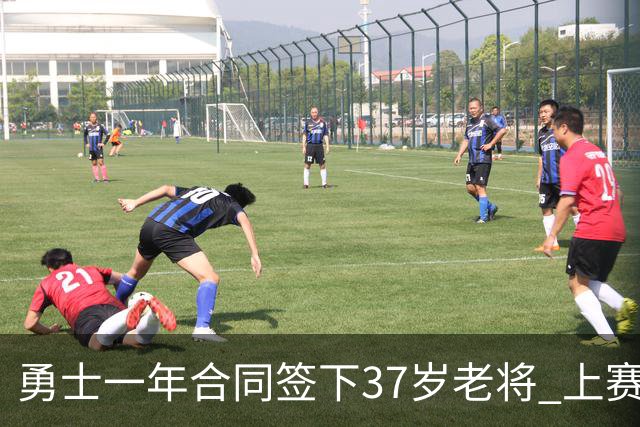 勇士一年合同签下37岁老将 上赛季场均5分3板