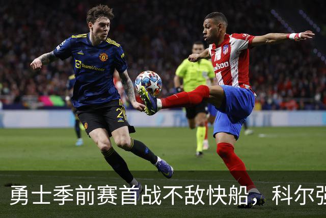 勇士季前赛首战不敌快船，科尔强调新秀需更具侵略性