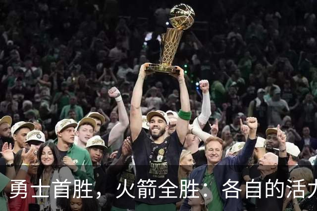 勇士首胜，火箭全胜：各自的活力