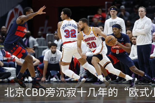 北京CBD旁沉寂十几年的“欧式小镇”，终于重张开业！