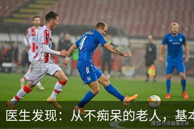 医生发现：从不痴呆的老人，基本在63岁，就已经不做这6件事了！